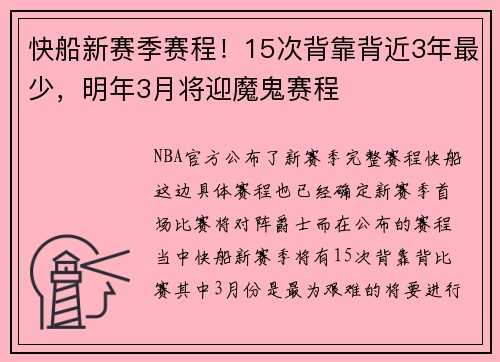 快船新赛季赛程！15次背靠背近3年最少，明年3月将迎魔鬼赛程