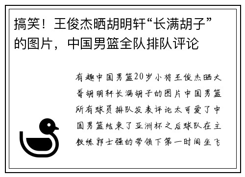 搞笑！王俊杰晒胡明轩“长满胡子”的图片，中国男篮全队排队评论