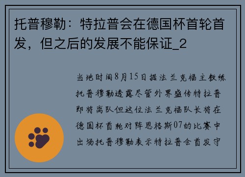 托普穆勒：特拉普会在德国杯首轮首发，但之后的发展不能保证_2