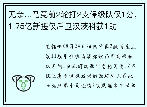 无奈…马竞前2轮打2支保级队仅1分，1.75亿新援仅后卫汉茨科获1助