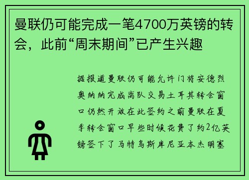 曼联仍可能完成一笔4700万英镑的转会，此前“周末期间”已产生兴趣