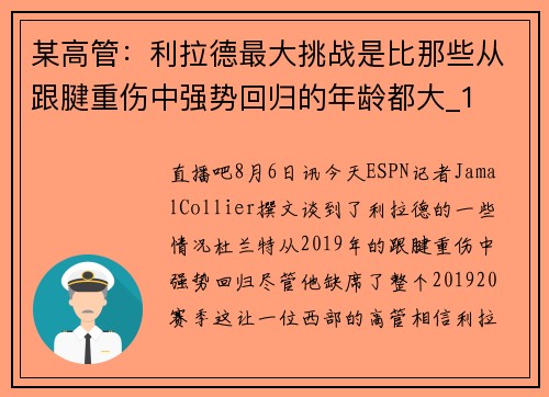 某高管：利拉德最大挑战是比那些从跟腱重伤中强势回归的年龄都大_1