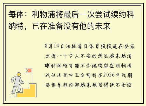 每体：利物浦将最后一次尝试续约科纳特，已在准备没有他的未来
