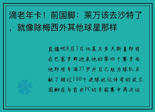 滴老年卡！前国脚：莱万该去沙特了，就像除梅西外其他球星那样