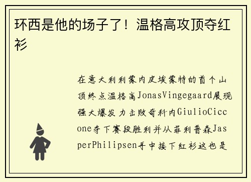 环西是他的场子了！温格高攻顶夺红衫