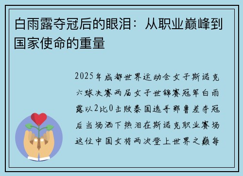 白雨露夺冠后的眼泪：从职业巅峰到国家使命的重量