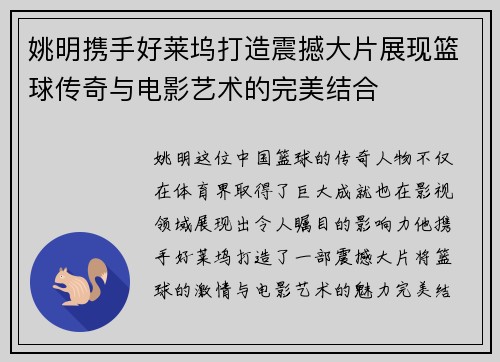 姚明携手好莱坞打造震撼大片展现篮球传奇与电影艺术的完美结合