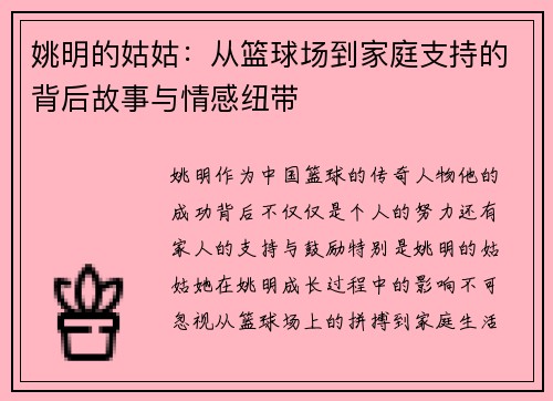 姚明的姑姑：从篮球场到家庭支持的背后故事与情感纽带