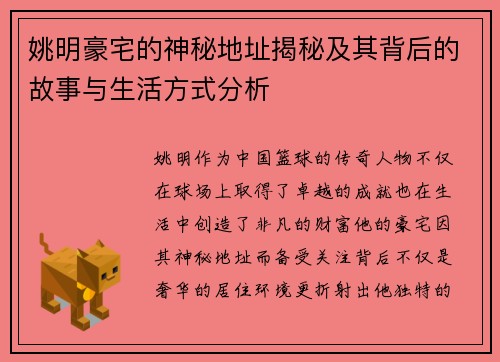 姚明豪宅的神秘地址揭秘及其背后的故事与生活方式分析