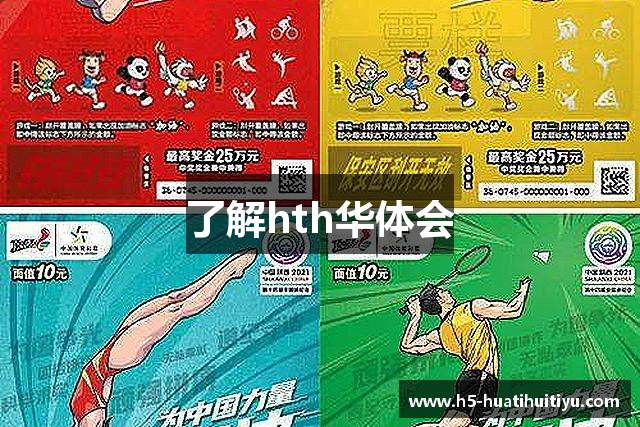 了解hth华体会