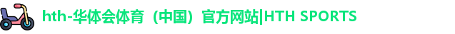 hth华体会